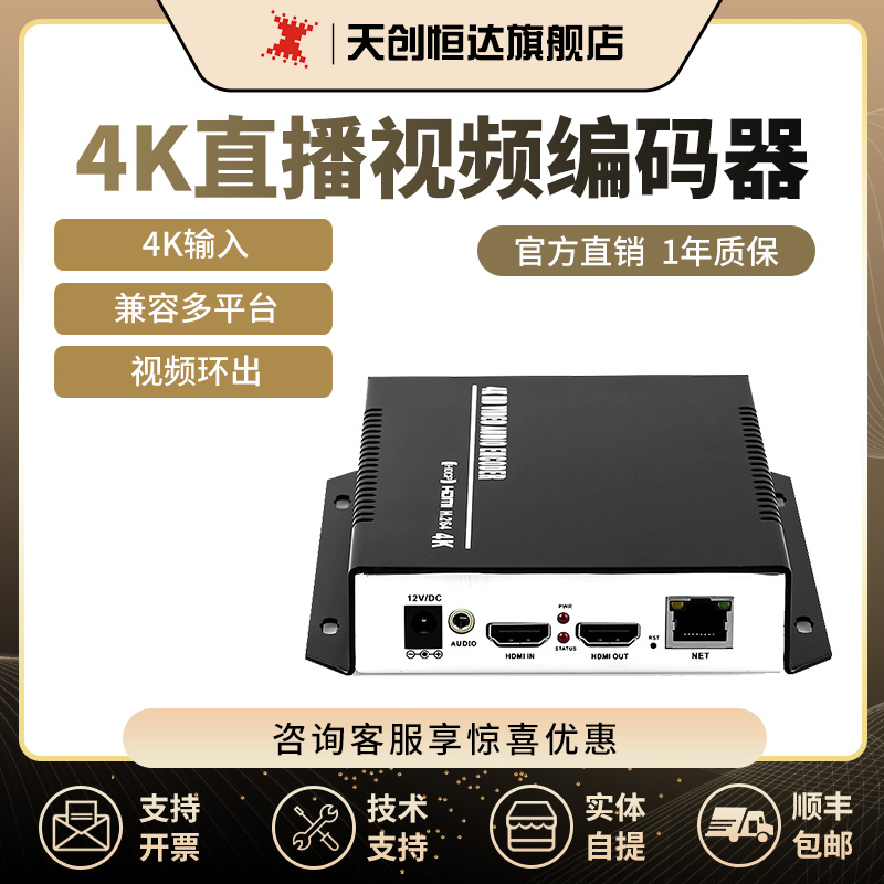 天创恒达 4K HDMI 265带环出网络视频高清直播视频推流编码器高清