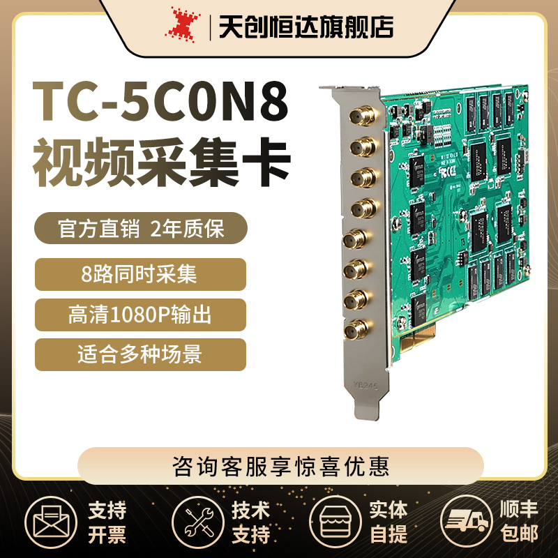 天创恒达TC 5C0N8高清采集卡8路SDI硬压视频采集卡直播导播切换