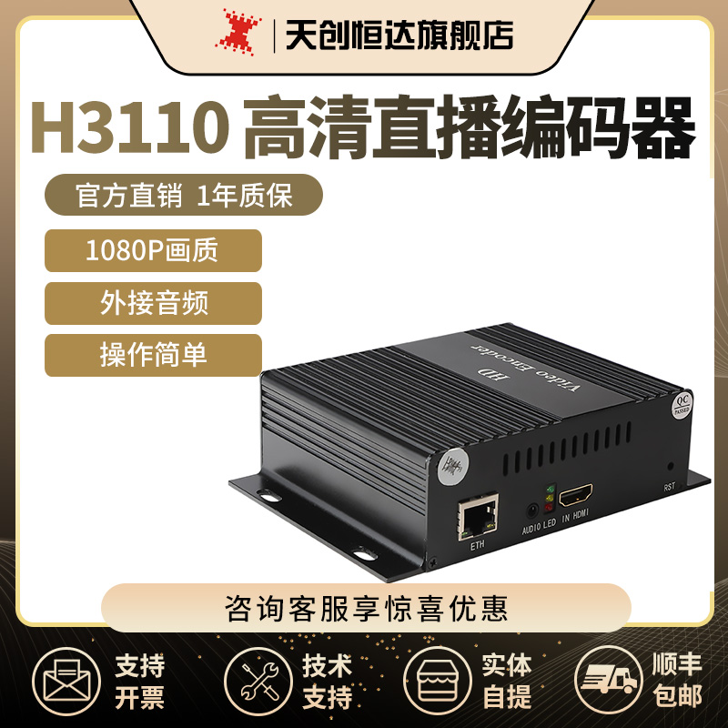 天创恒达H3110 淘宝高清编码器微信斗鱼网络视频推流HDMI直播设备