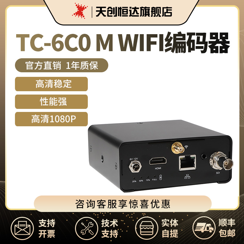 天创恒达TC-6C0 M WIFI高清网络视频RTMP推流HDMI SDI直播编码器