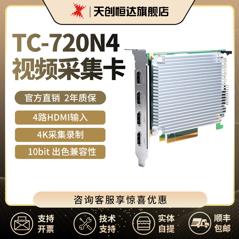 天创恒达TC-720N4视频采集卡 HDMI高清4K4路同时输入PCIE切换融合