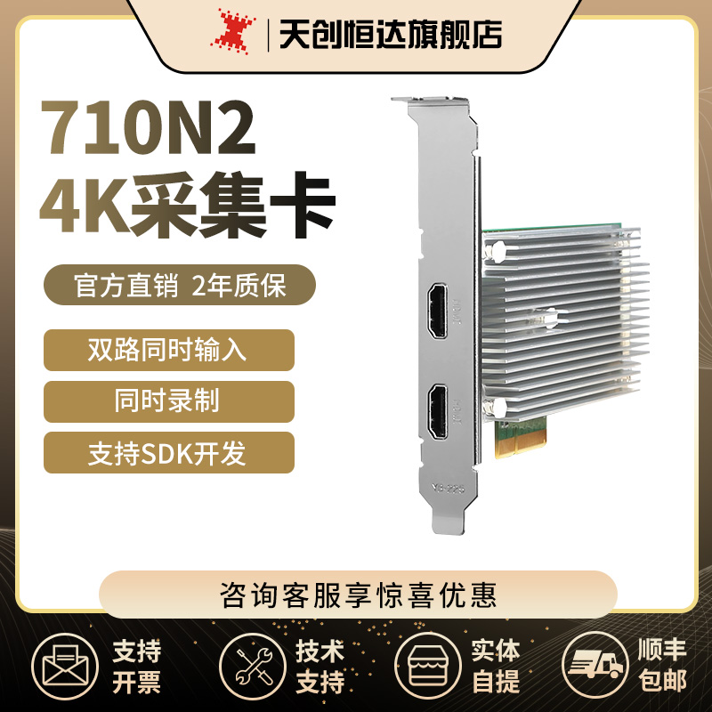 天创恒达TC710N2采集卡4K双路HDMI60P直播专用