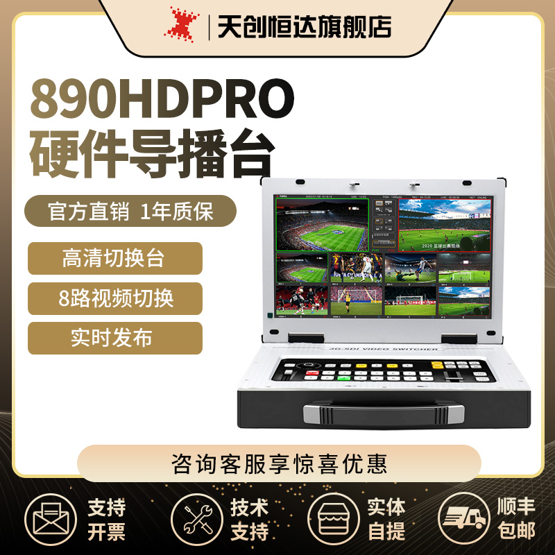 天创恒达TCHD-890HDPRO导播硬件导播台高清切换台8路视频直播机