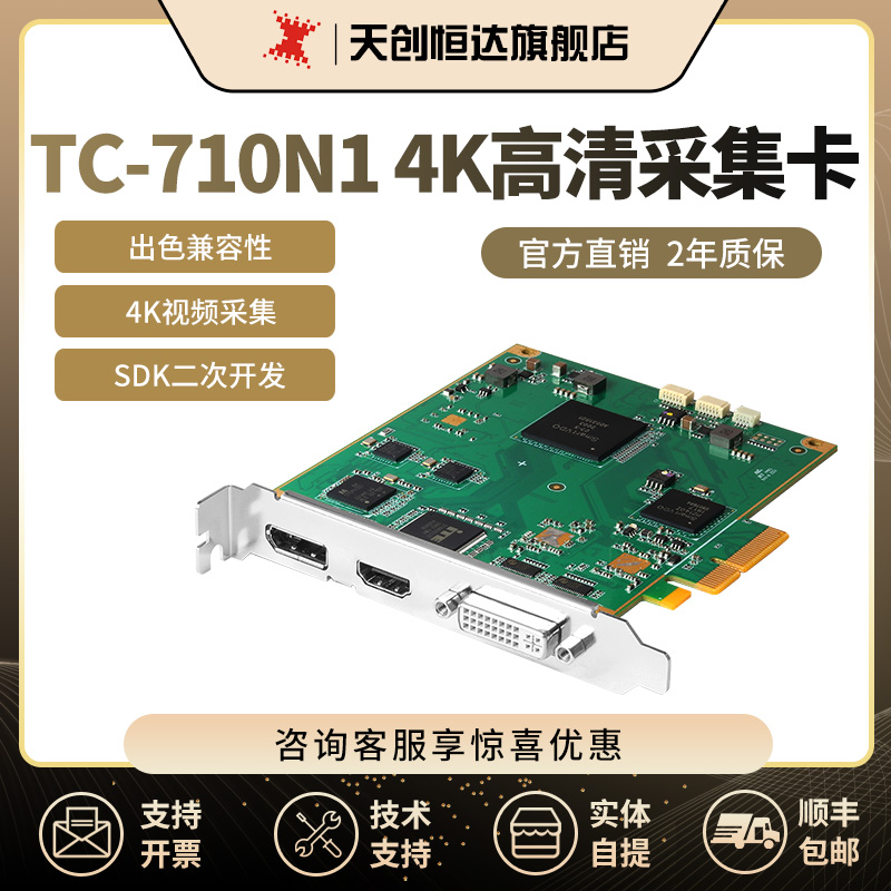 天创恒达TC-710N1HDV采集卡4K hdmi dvi DP高清视频直播录制SDK