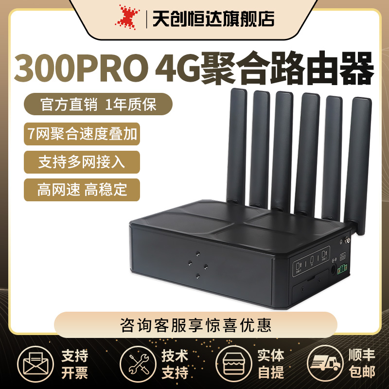 天创恒达300PRO多卡聚合路由器4g多网无线WIFI户外展会高清直播