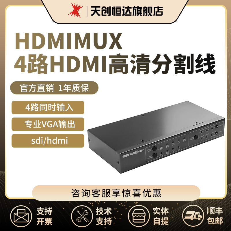 天创恒达TCHDMIMUX4路HDMI高清分割器同时输入sdi直播专业vga输出