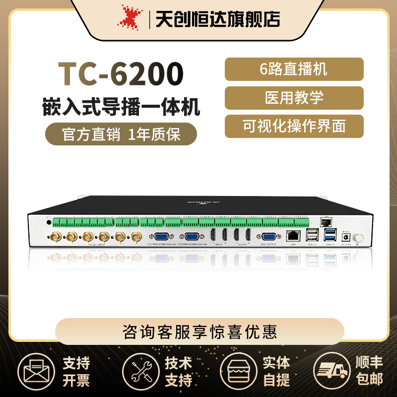 天创恒达TC 6200嵌入式导播会议互动切换台6路视频教育录播直播机