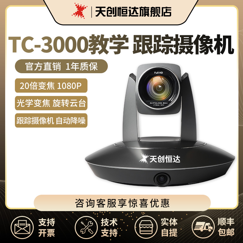 天创恒达TC-3000视频会议高清摄像头教学录播摄像机跟踪20倍变焦