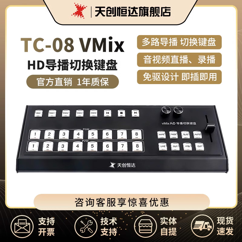 天创恒达TC-08U VMix HD导播直播切换控制键盘 8路导播台专用
