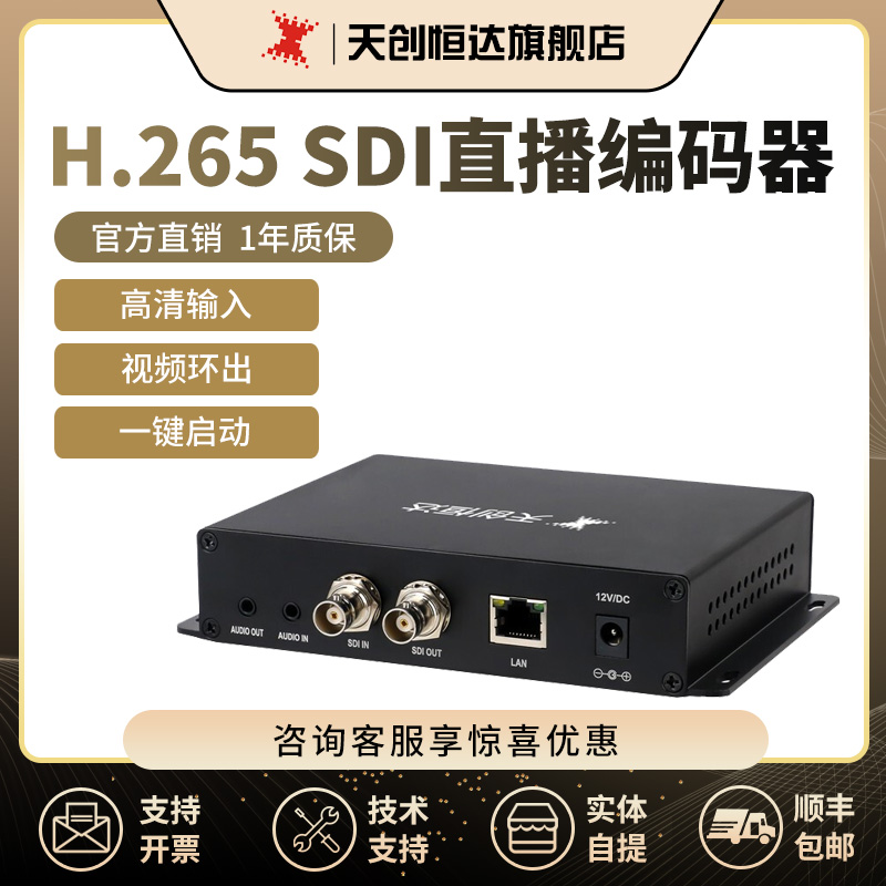 天创恒达H.265直播编码器SDI高清RTMP推流1080p独立音频网络视频