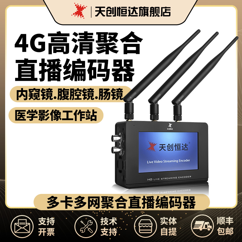 天创恒达TC 400HS直播编码器多卡多网聚合hdmi sdi推流器移动直播