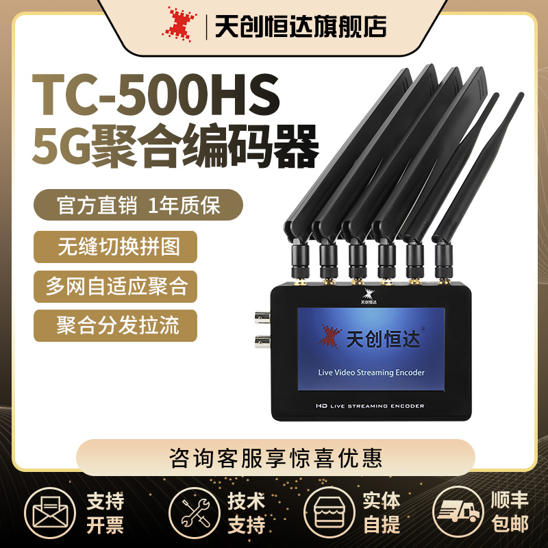 天创恒达TCHD-500HS直播编码器hdmi sdi高清视频推流器5G多卡聚合