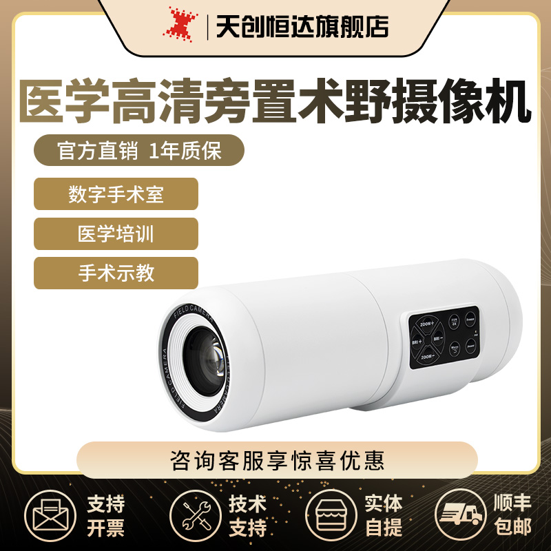 天创恒达TC-MD30HS手术术野色摄像机学术会议转播直播牙科全科