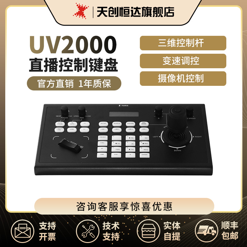 天创恒达TC-UV2000直播控制键盘云台局域网操作画面缩放