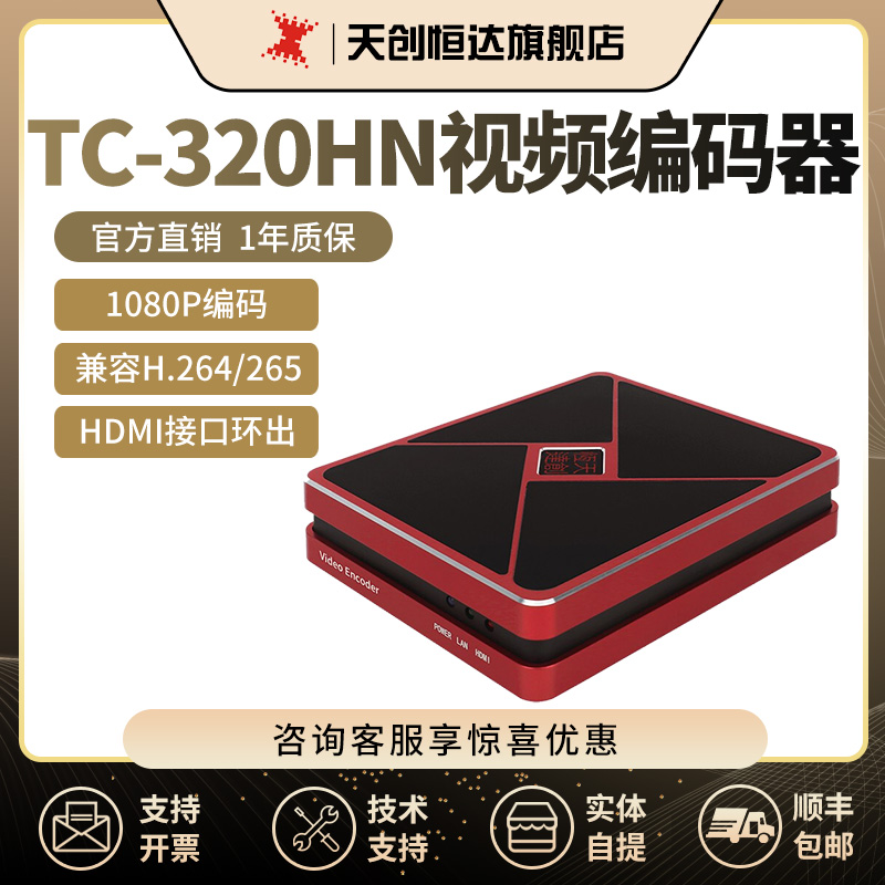 天创恒达TC-320HN全新网络直播编码器支持hdmi环出推流
