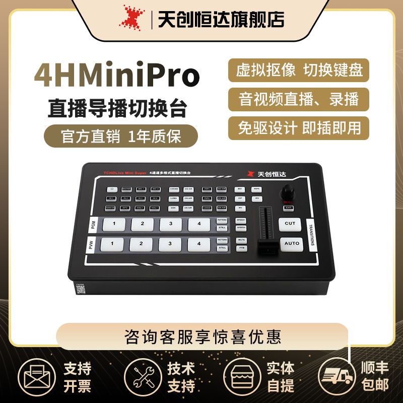 天创恒达TC-04H mini pro切换台四路视频现场导播台高清直播切换