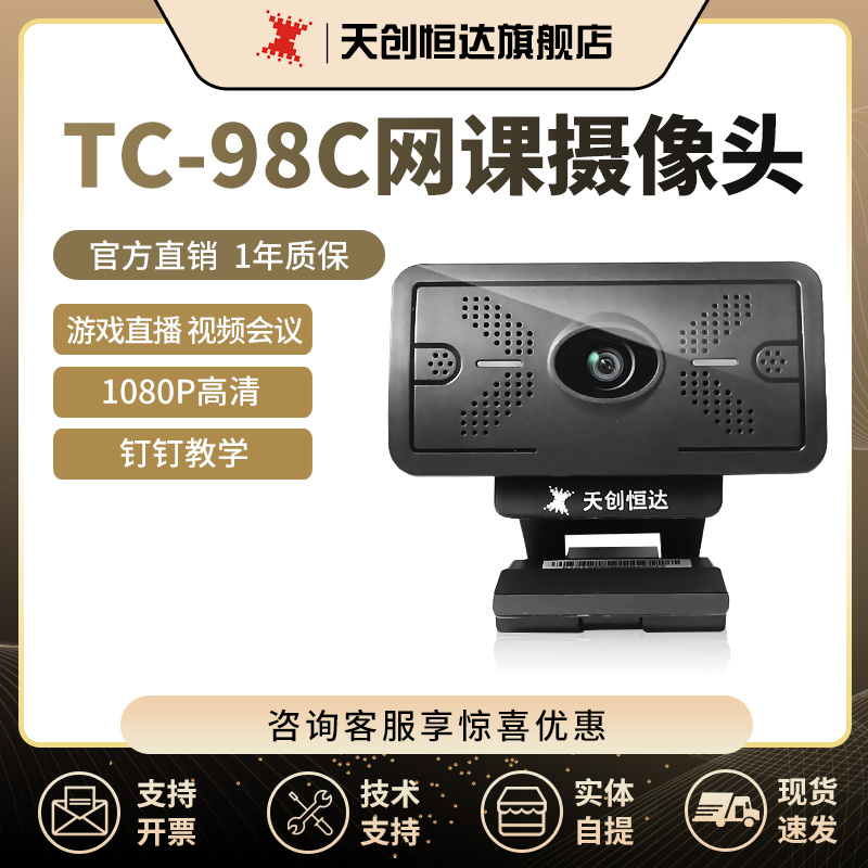 天创恒达网课摄像头直播高清电脑笔记本usb外置会议视频头游戏98C