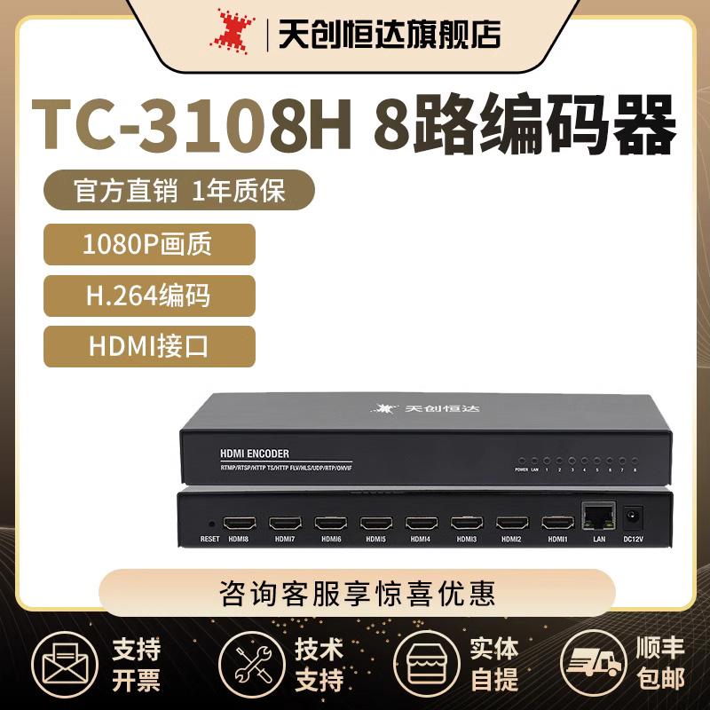 天创恒达3108H 高清编码器8路HDMI直播录播H264支持onvif协议iptv