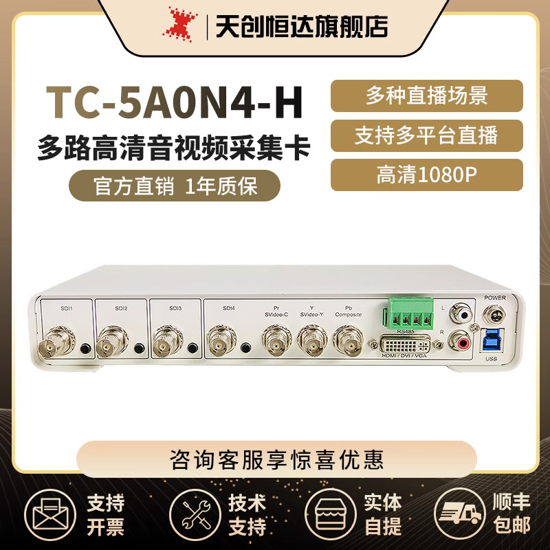 天创恒达5A0N4-H多路高清音视频采集卡器4路sdi分量dvi导播切换