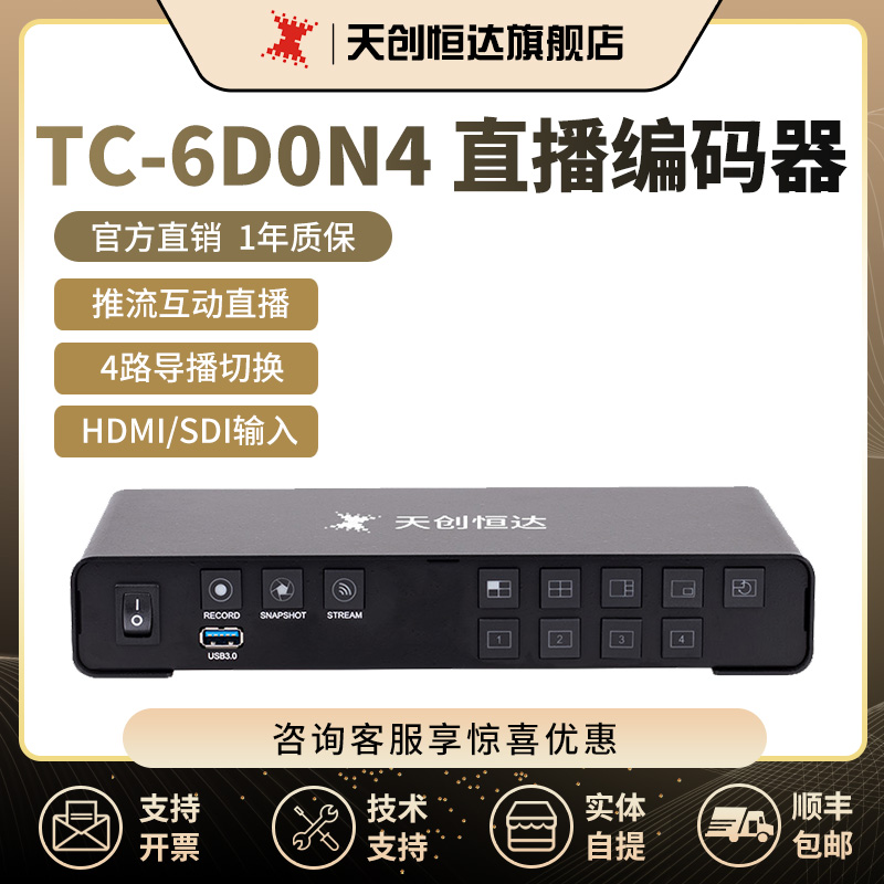 天创恒达TC6D0N4HDMI4路切换直播编码解器导播拉流推流互动直播