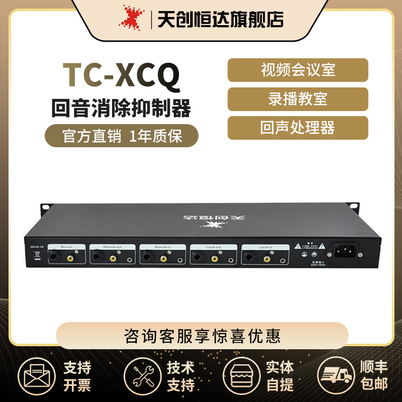 天创恒达TC-XCQ 回声处理器麦克风回音消除抑制器视频会议室录播