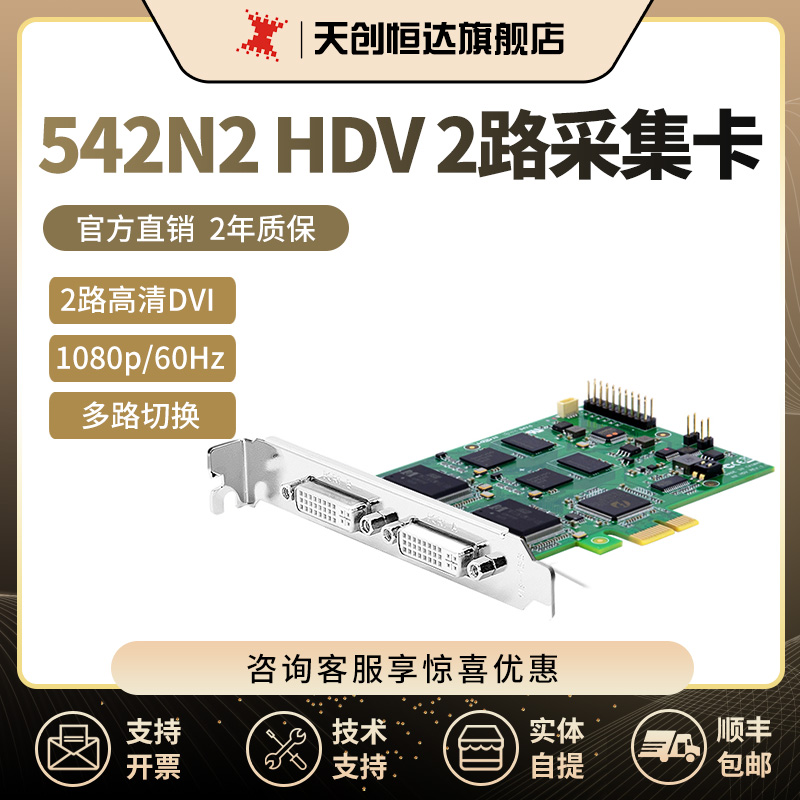 天创恒达 542N2 HDV高清网络采集2路DVI 导播录播 卡2路DVI/VGA