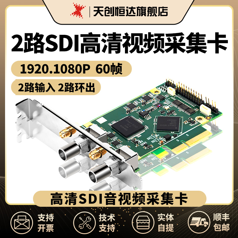 天创恒达 TC-400N2 SDI高清2路采集卡直播视频录制电脑PCI-E内置