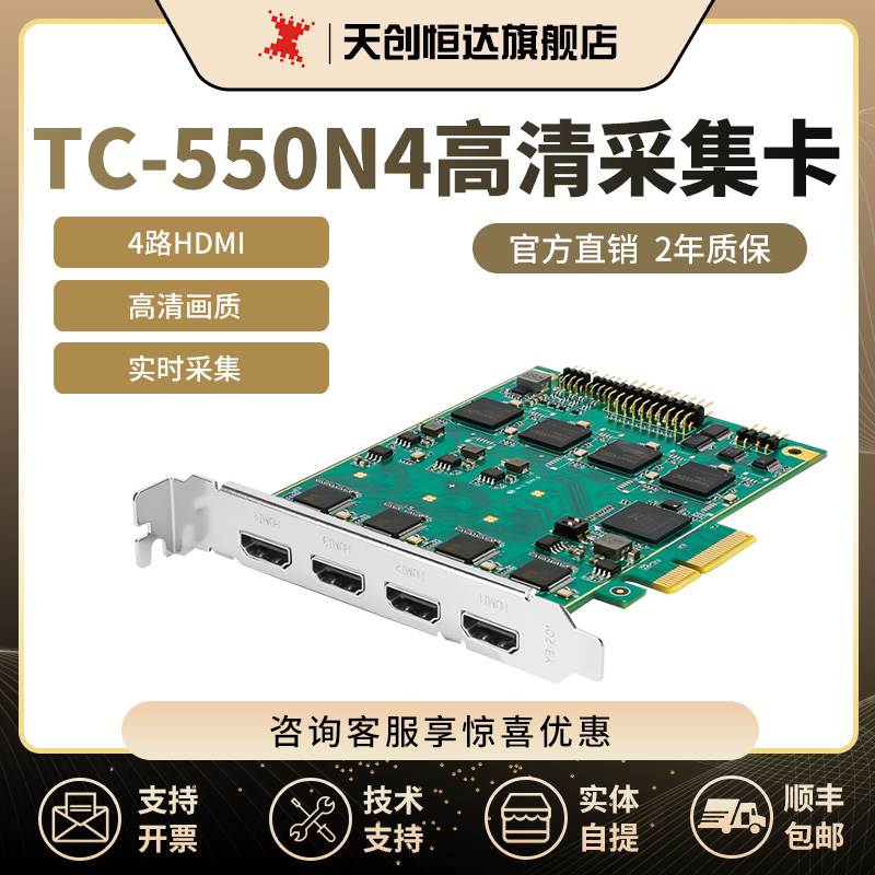 天创恒达TC550N4视频采集卡hdmi高清ps4录播导播pcie四路录制直播