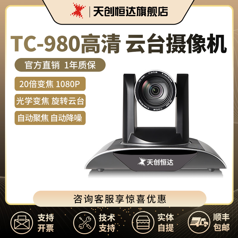 天创恒达TC-980 20倍全接口视频会议摄像头高清录播SDI 云台广角