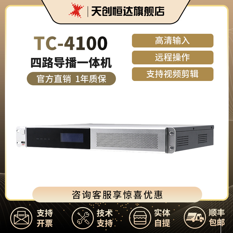 天创恒达TC-4100四路导播一体机RTMP推流器高清视频切换教育录播
