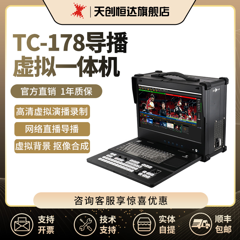 天创恒达TC-178直播录虑拟演播一体机便携导播切换台定制网络直播