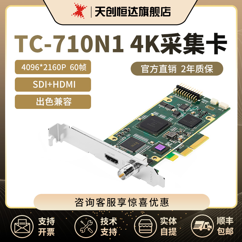 天创恒达TC-710N1高清4K hdmi/sdi视频直播采集卡