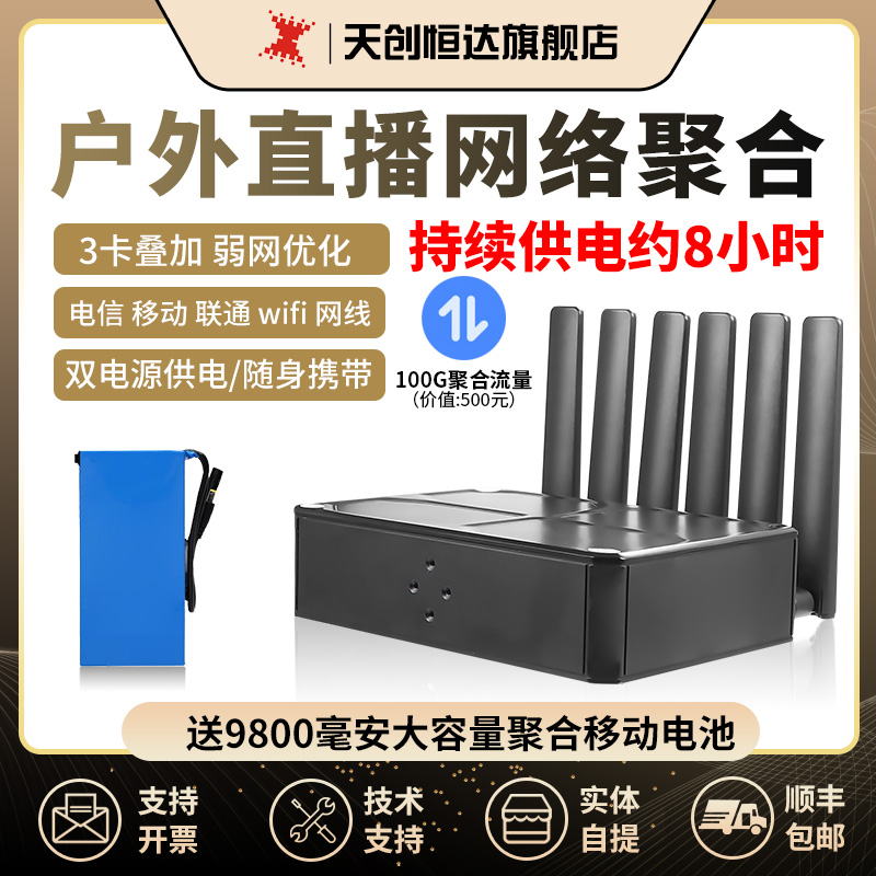天创恒达聚合路由器插卡4g多卡多网宽带叠加无线WIFI户外企业直播