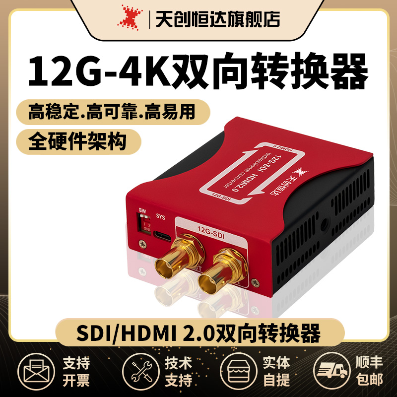 天创恒达 4k转换器双向音视频转换 12G-SDI 4khdmi互转视频信号