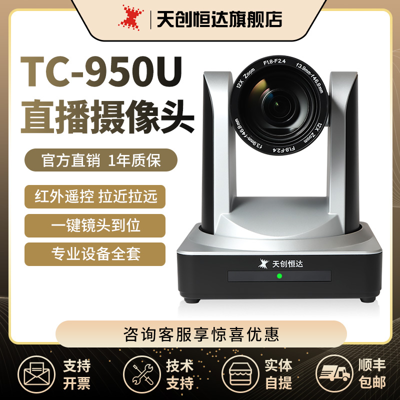 天创恒达TC950U电脑摄影专用相机主播设备全套 直播摄像头台式