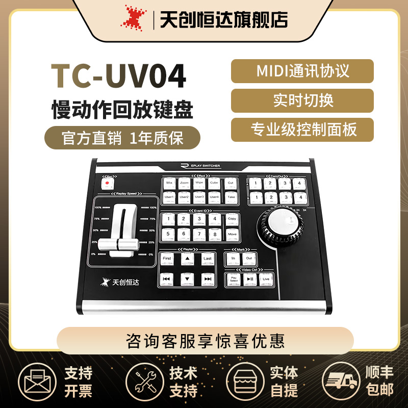 天创恒达体育赛事直播键盘 TC-UV04慢动作回放Vmix控制导播台