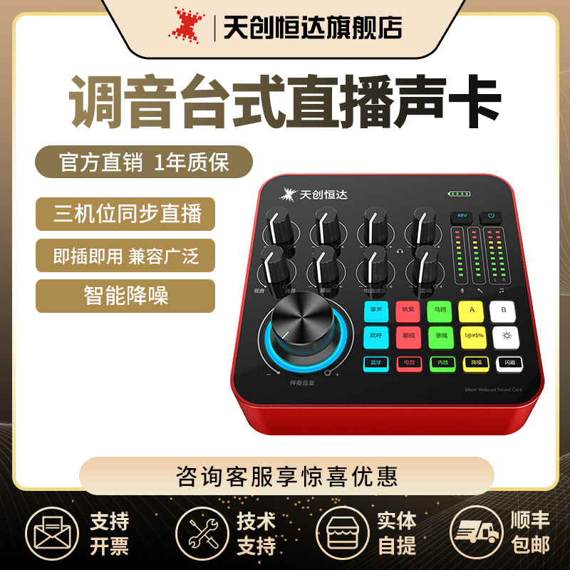 天创恒达TC-MX6 Pro声卡麦克风套装，娱乐直播专用，带特效功能