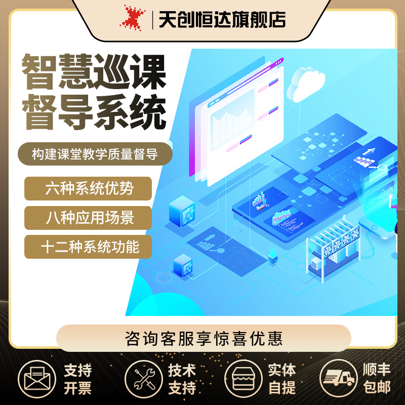 天创恒达智慧巡课督导系统精准数据客厅监管评课评教日常巡课督导