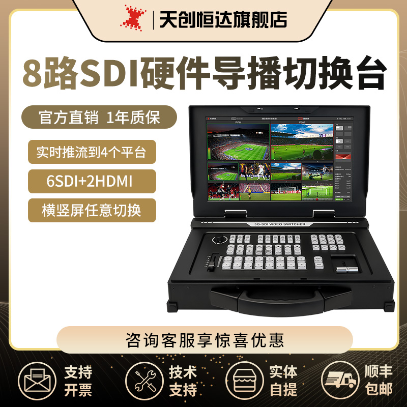 天创恒达TC-860导播切换台横竖屏8路SDI/6路SDI+2路hdmi切换推流