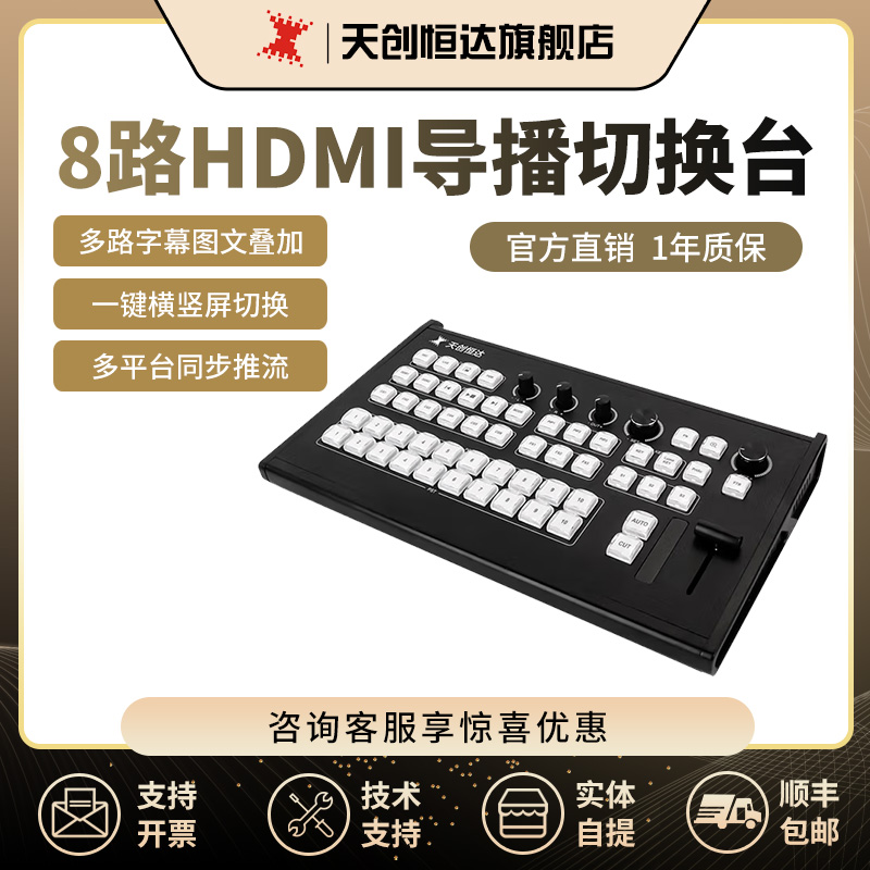 天创恒达TC-860H8路高清导播键盘视频切换台台控制台VMIX导播软件