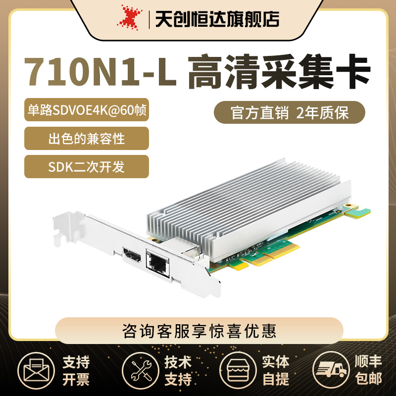 天创恒达TC-710N1-L SDVOE视频采集卡高清直播VOE低延时上屏录制