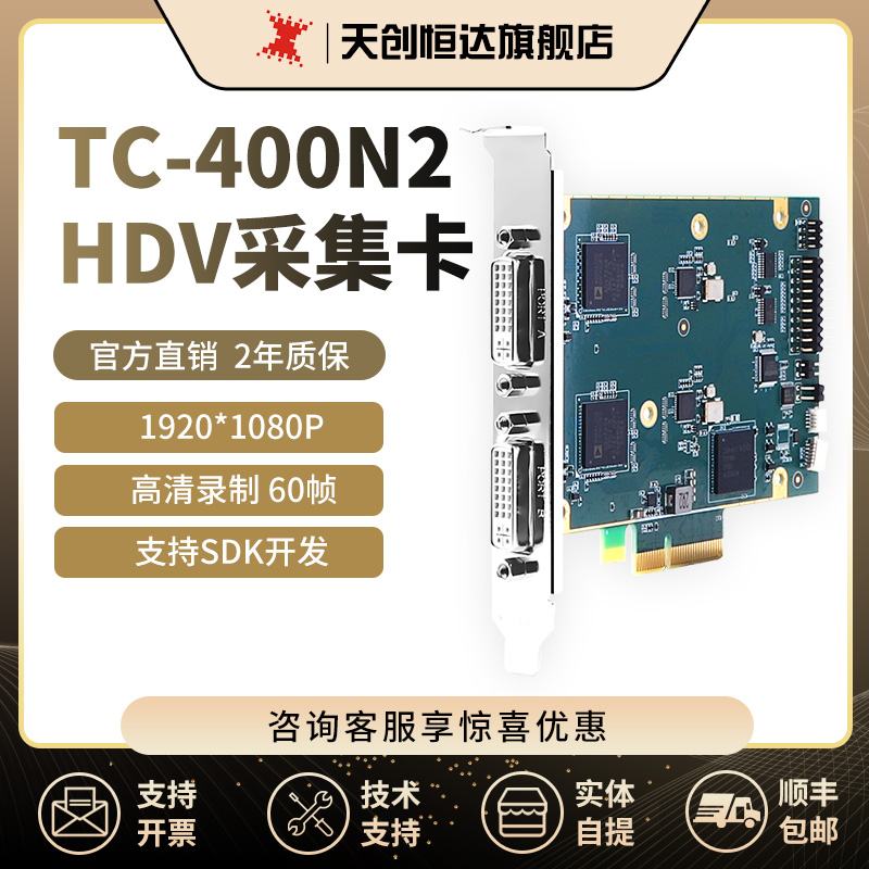 天创恒达 TC-400N2 HDV视频采集卡 高清直播双路2路 电脑PCIE支持
