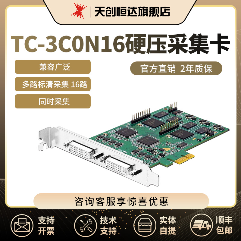 天创恒达TC 3C0N16 16路标清监控采集卡硬压流媒体视频拼接融合