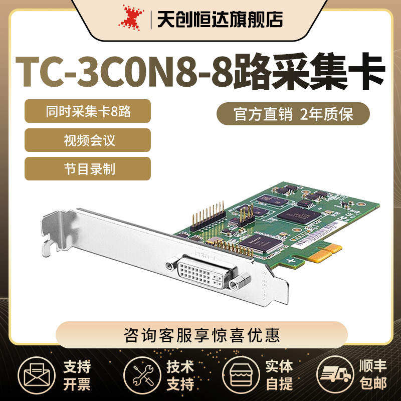 天创恒达TC 3C0N8 8路标请采集卡硬压缩bnc转av融合切换多路标清