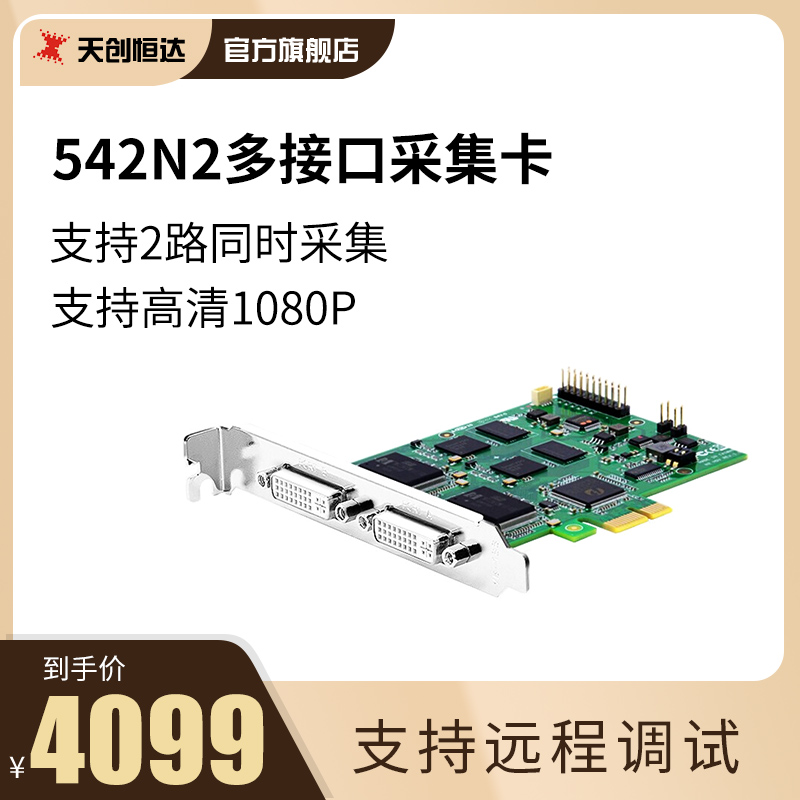 天创恒达 542N2 HDV高清网络采集2路DVI 导播录播 卡2路DVI/VGA