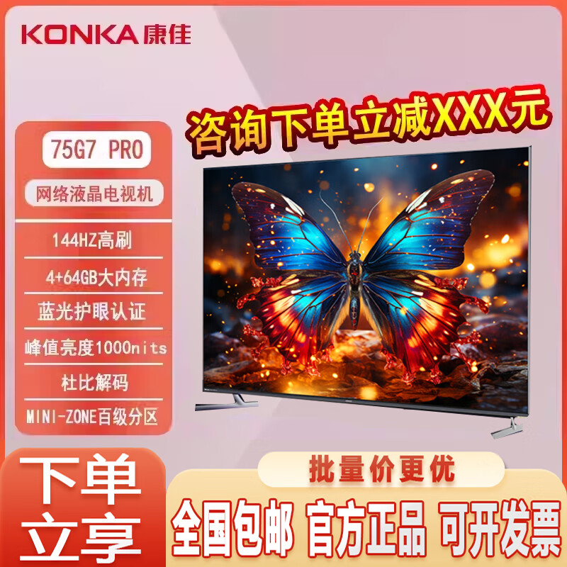 杭州 康佳总代理商 75G7 PRO 75英寸 百级分区 144Hz游戏电视 4+64GB 4
