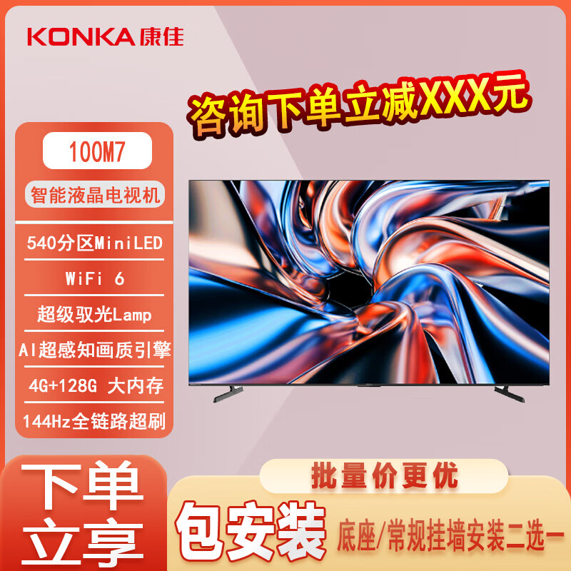 杭州 康佳总代理商 电视 100M7 100英寸 Mini LED 540分区144Hz全面屏