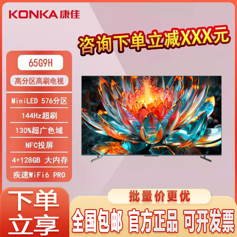 杭州 康佳总代理商 65G9H 65英寸 Mini LED 576分区动态感光电视 4+128