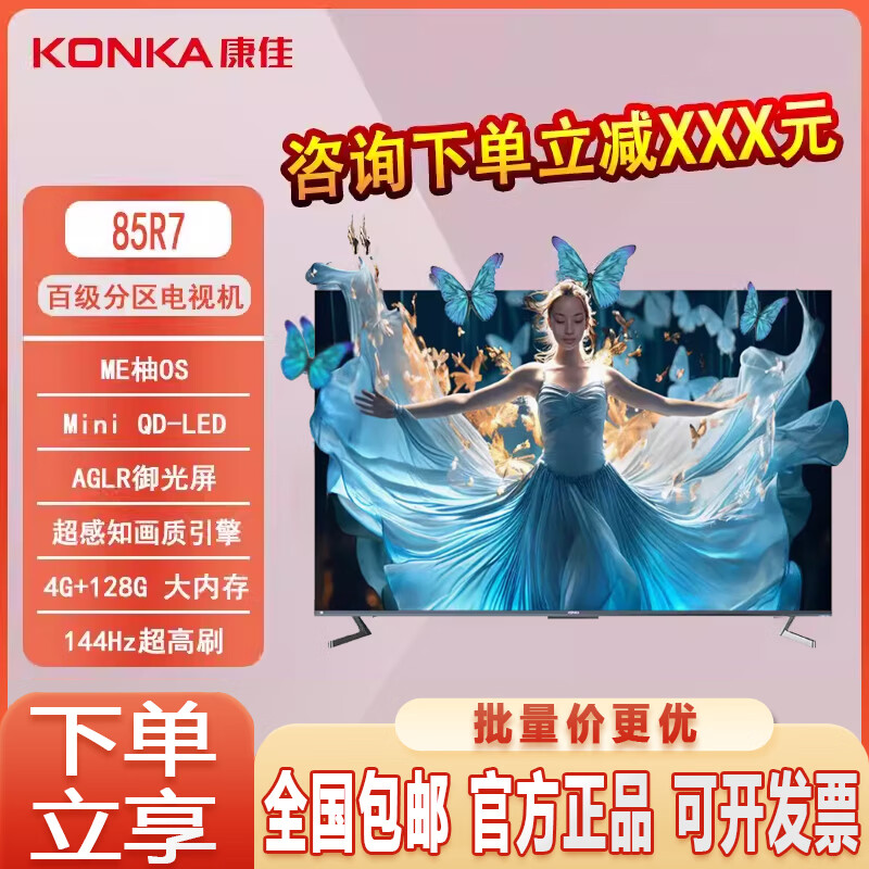 杭州 康佳总代理商 85R7 85英寸 Mini QD-LED 百级分区144Hz 4+128G 4K