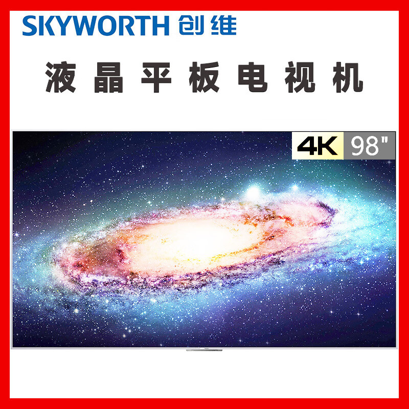 杭州 创维 总代理商 K98A0 KT98B01A KT98B02A KM98B01A 98英寸4K液晶